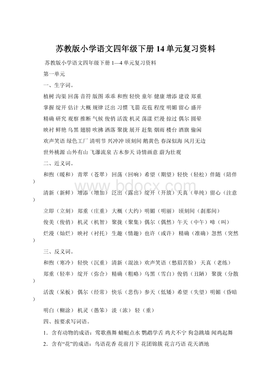 苏教版小学语文四年级下册14单元复习资料Word格式文档下载.docx