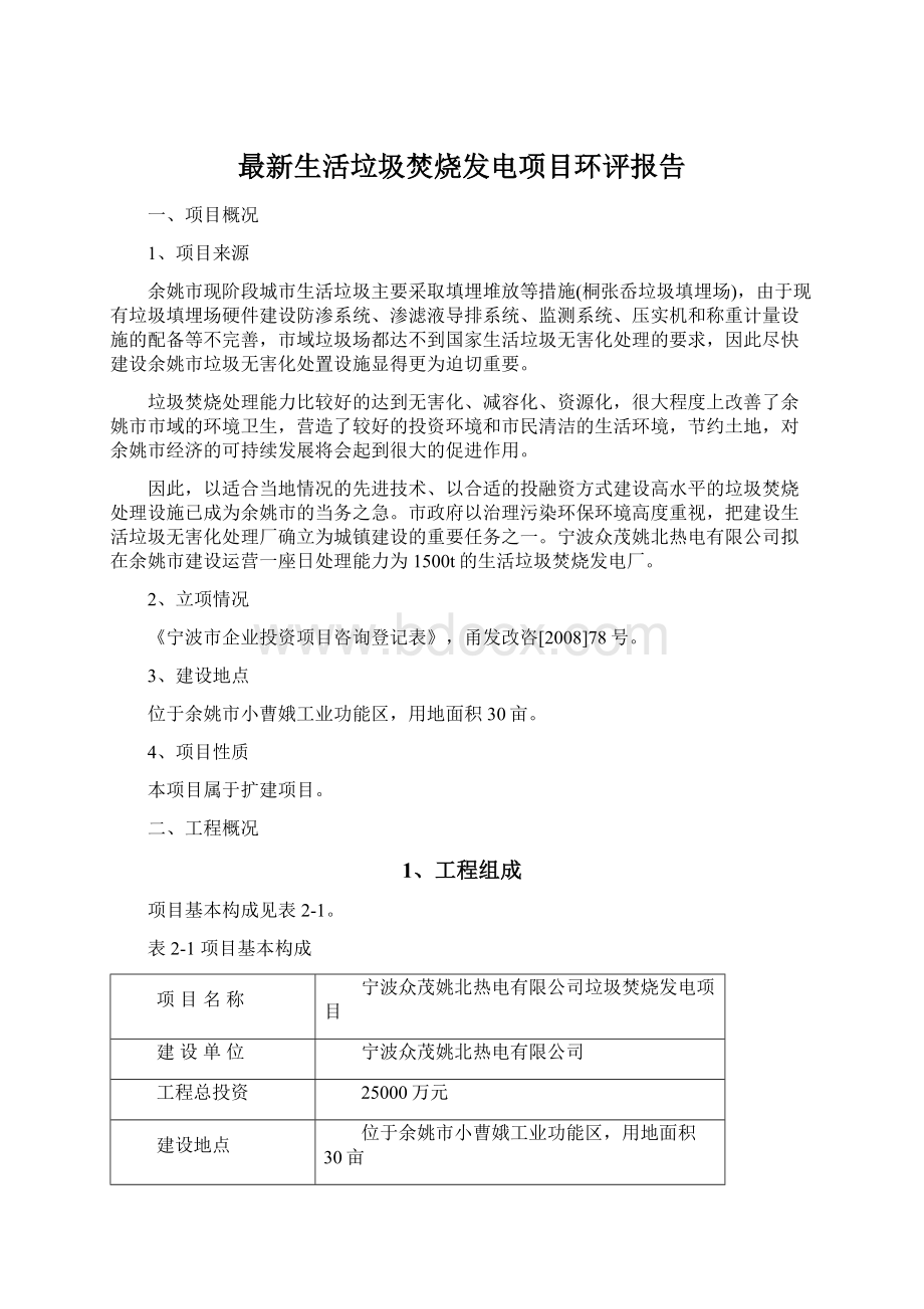 最新生活垃圾焚烧发电项目环评报告Word格式.docx_第1页