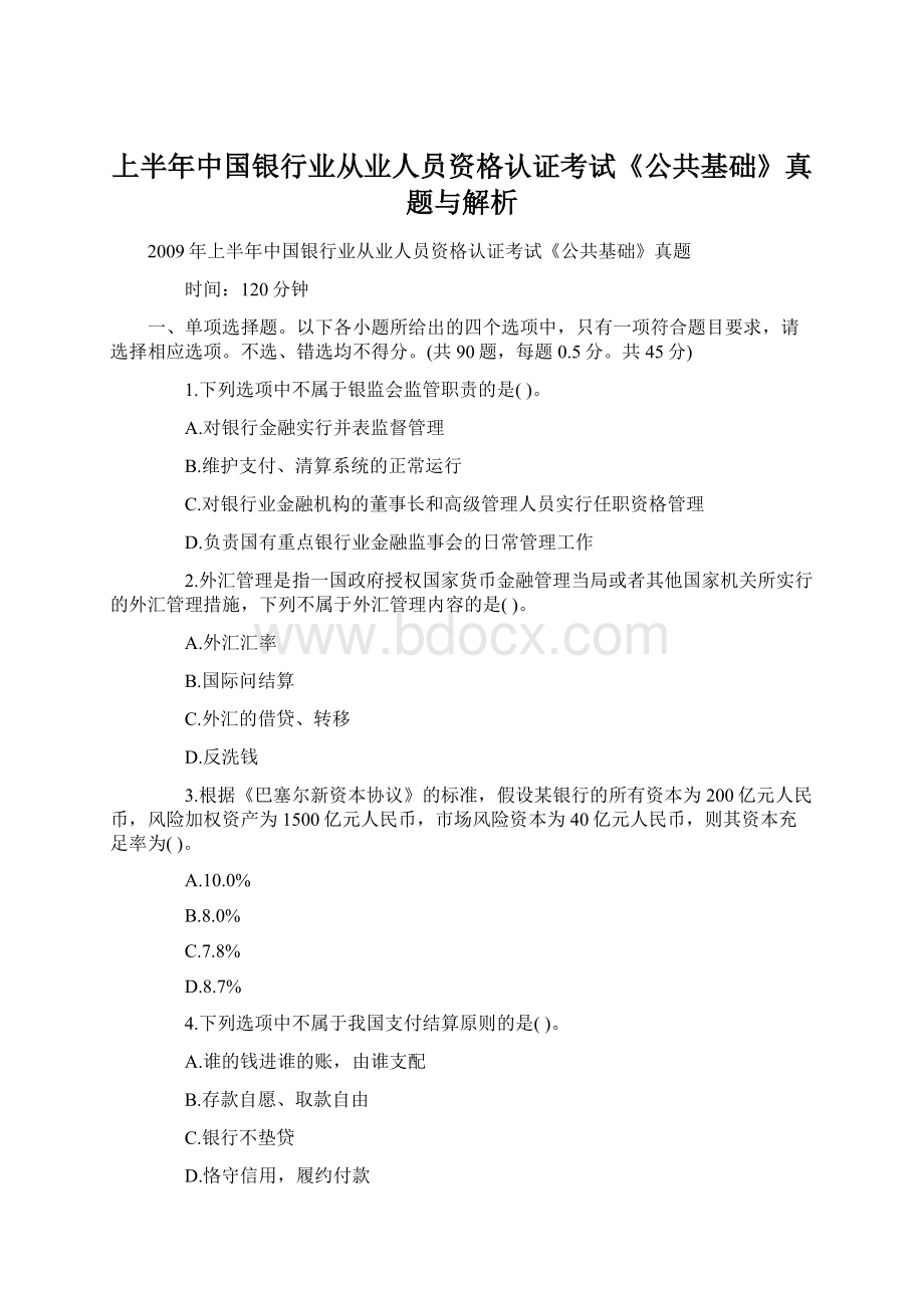 上半年中国银行业从业人员资格认证考试《公共基础》真题与解析文档格式.docx