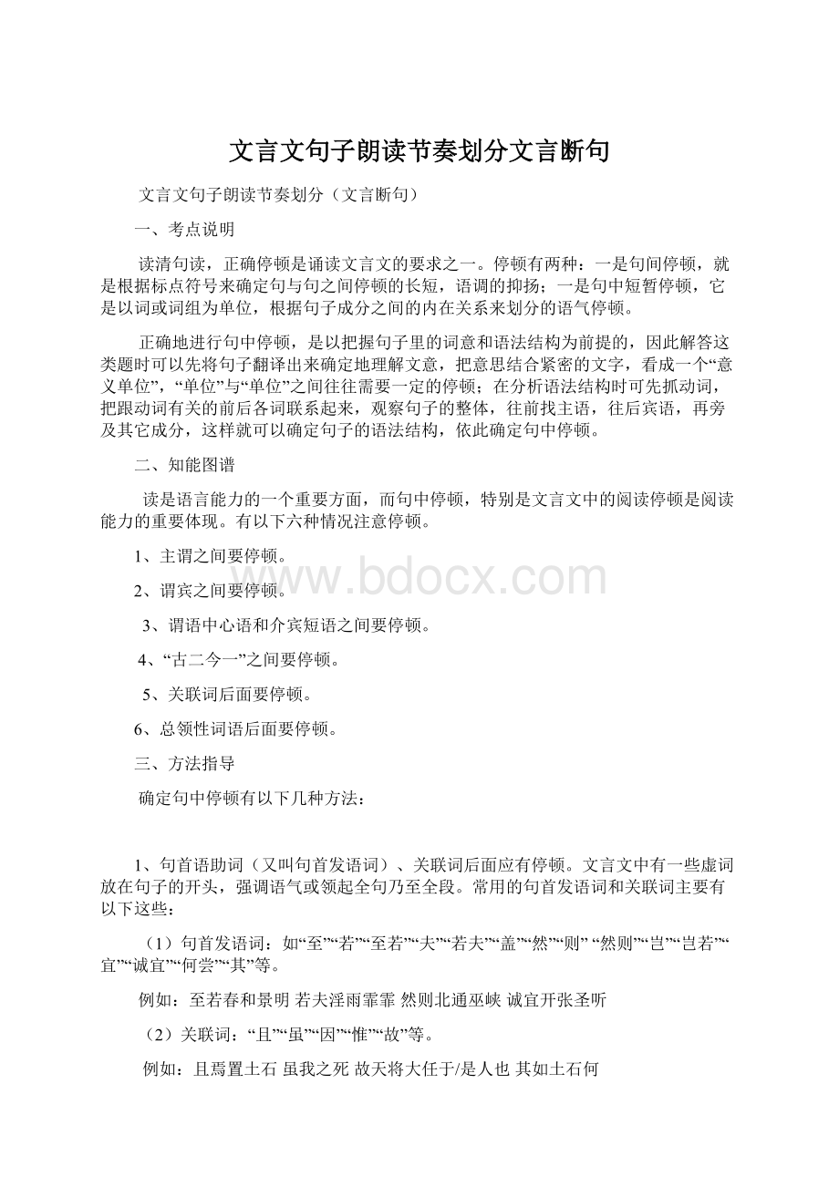 文言文句子朗读节奏划分文言断句文档格式.docx