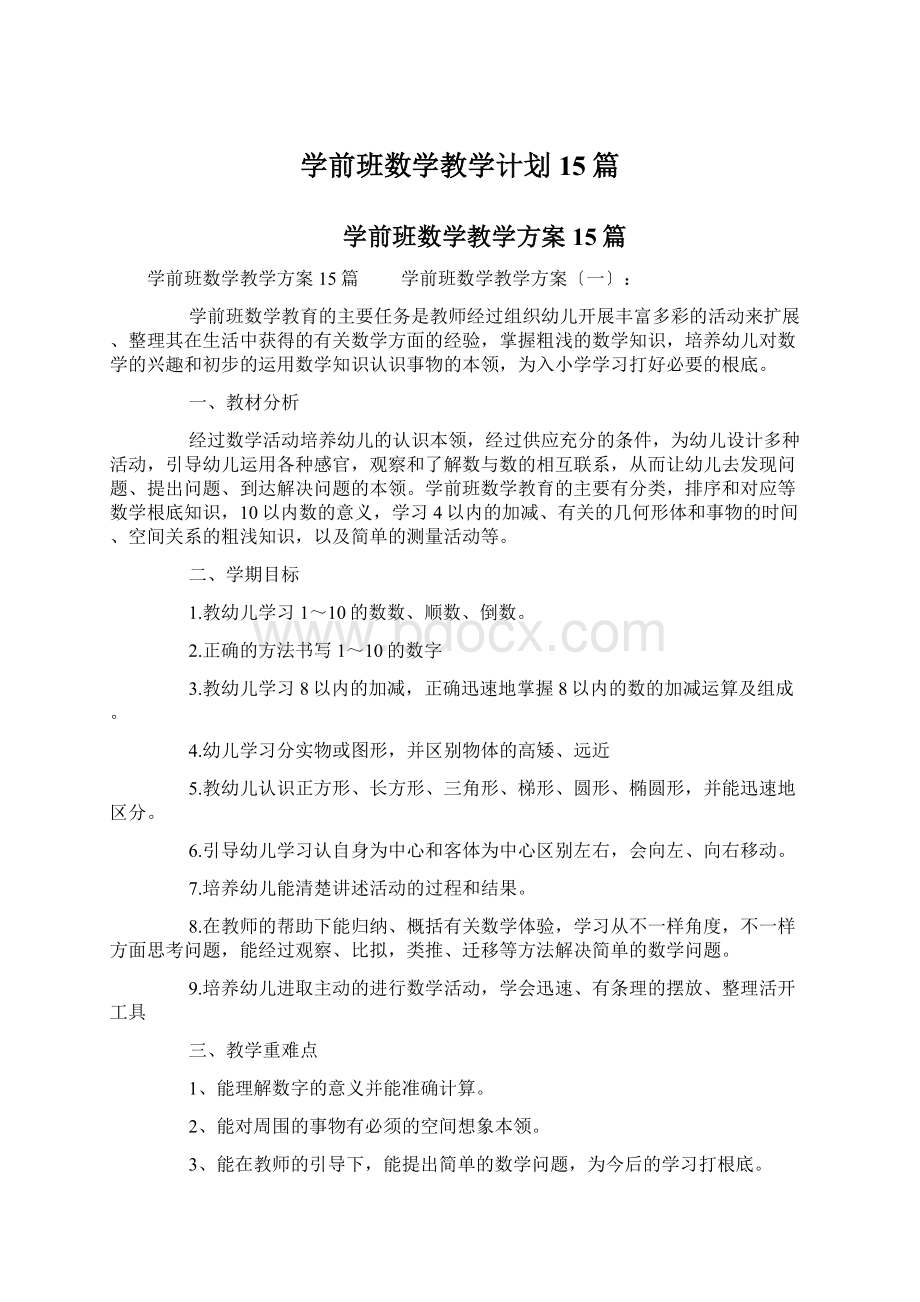 学前班数学教学计划15篇Word格式文档下载.docx