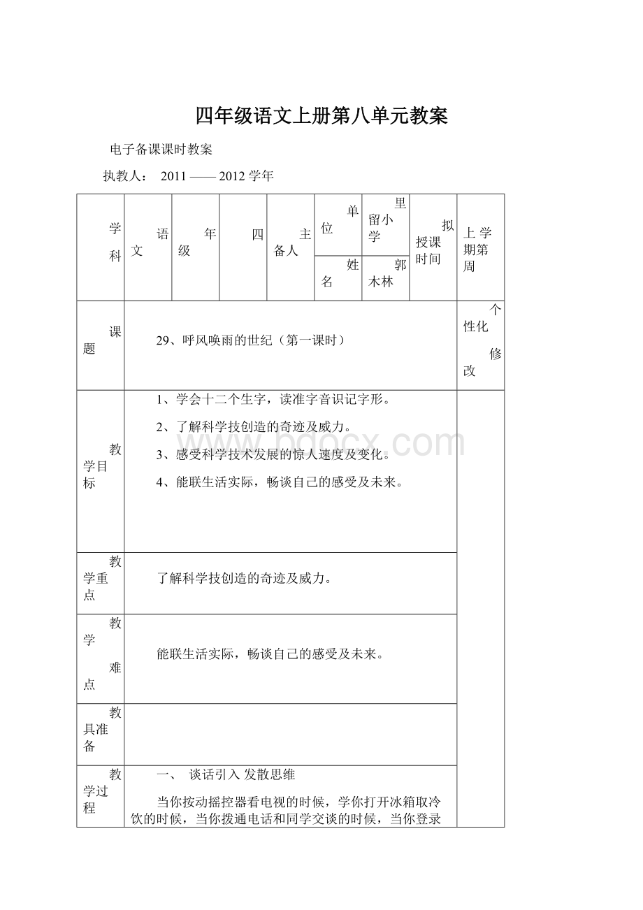 四年级语文上册第八单元教案.docx