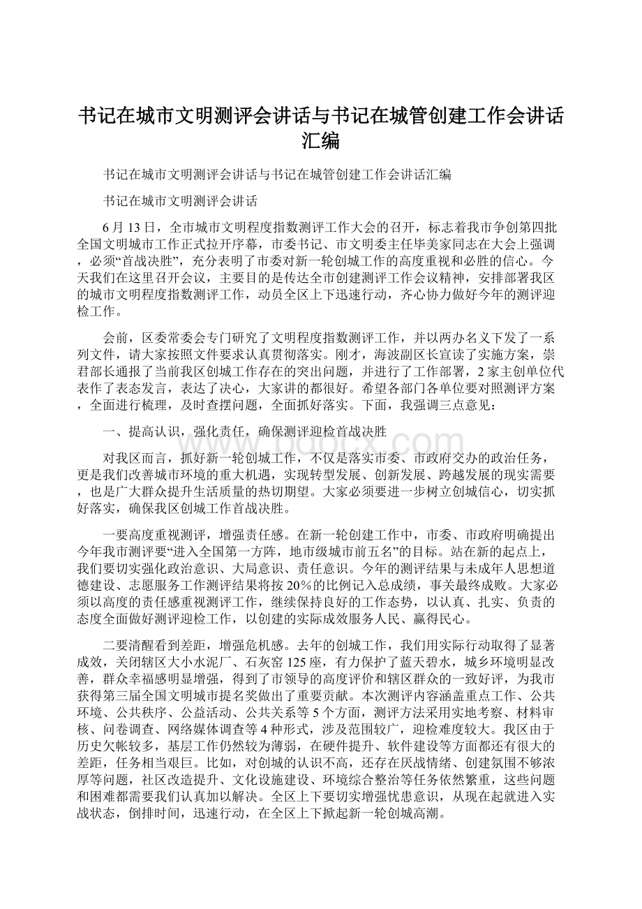 书记在城市文明测评会讲话与书记在城管创建工作会讲话汇编.docx