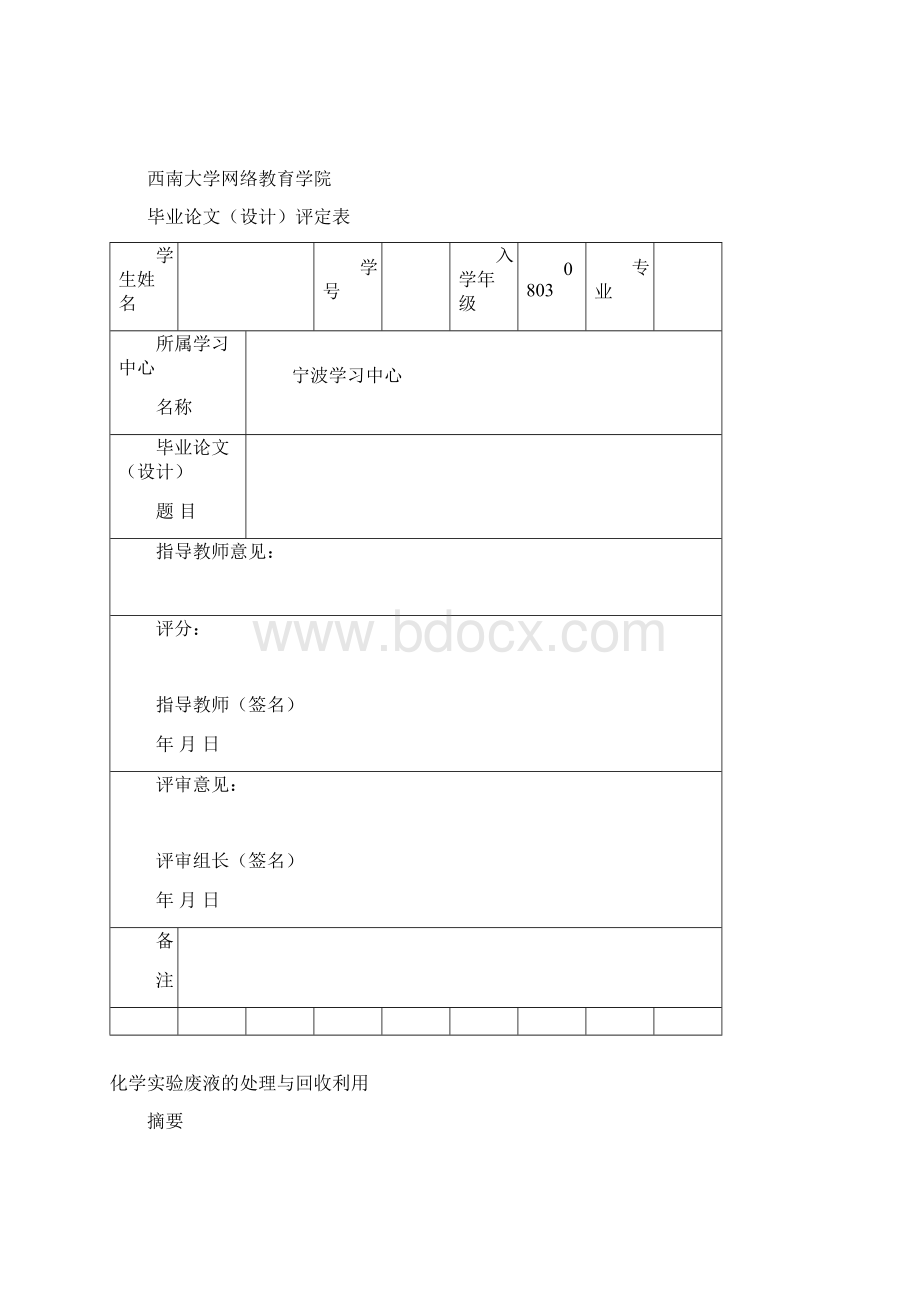 化学实验废液的处理与回收利用 精品文档格式.docx_第2页