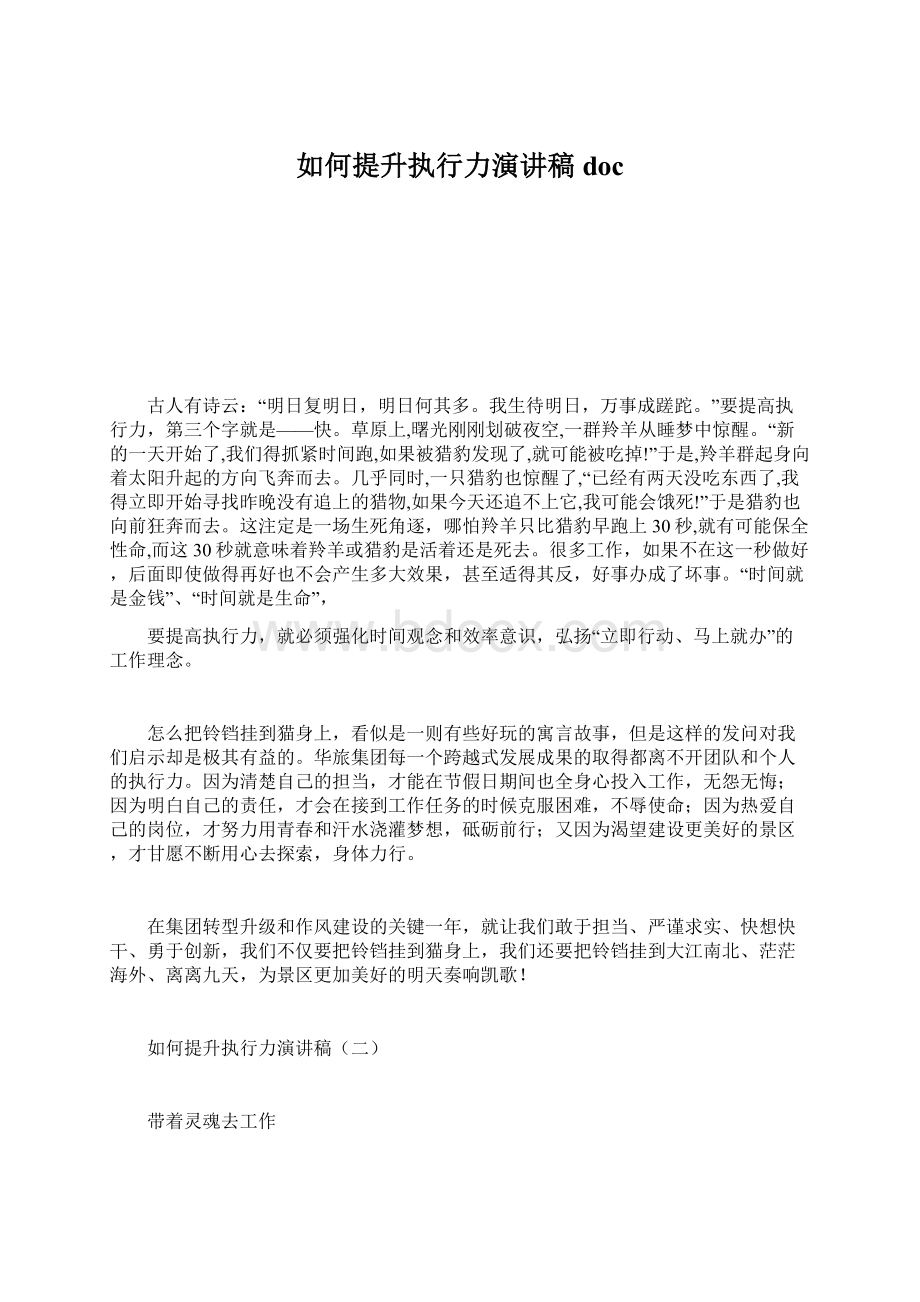 如何提升执行力演讲稿docWord文件下载.docx_第1页