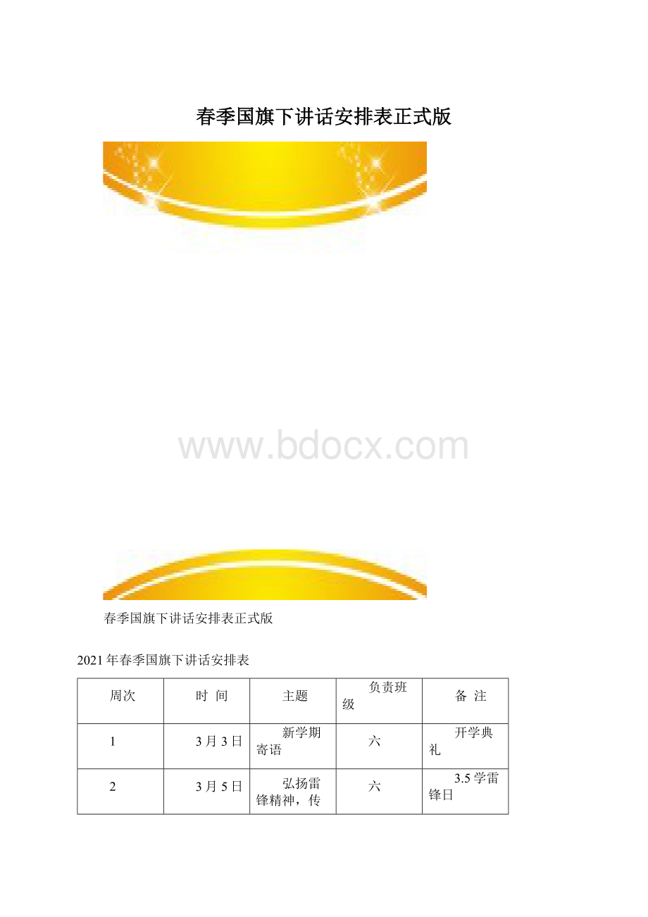 春季国旗下讲话安排表正式版.docx