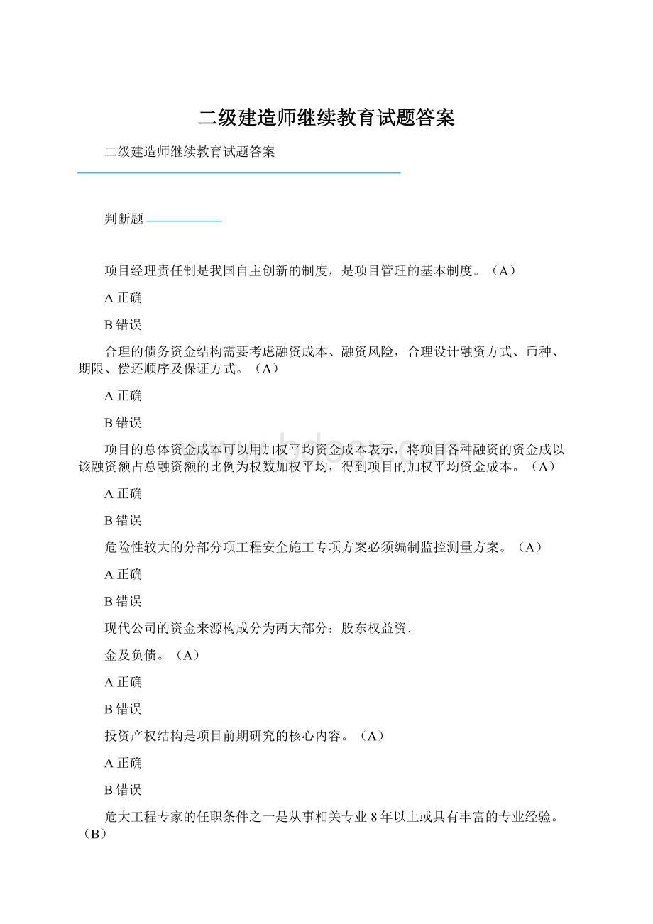 二级建造师继续教育试题答案.docx