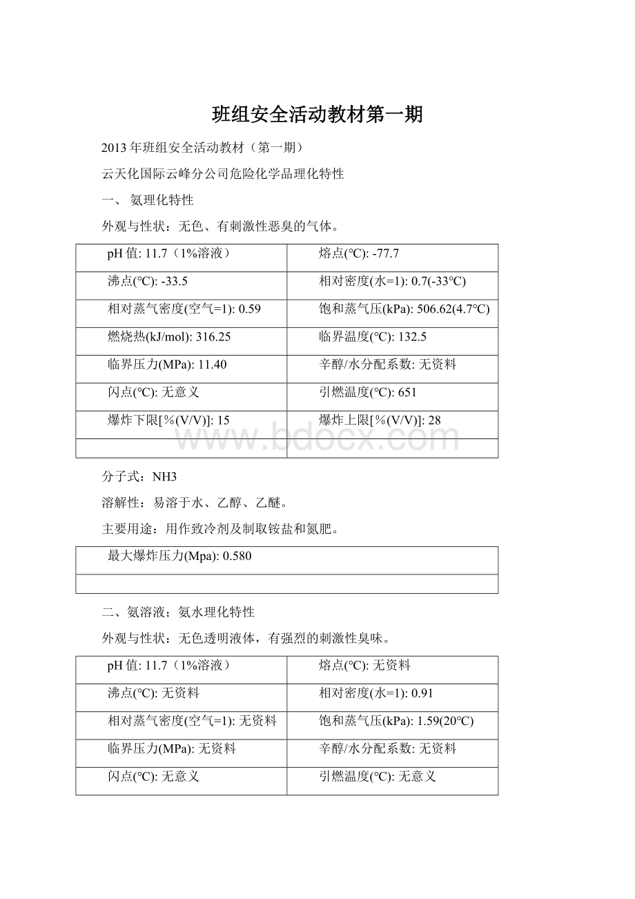 班组安全活动教材第一期Word文档下载推荐.docx