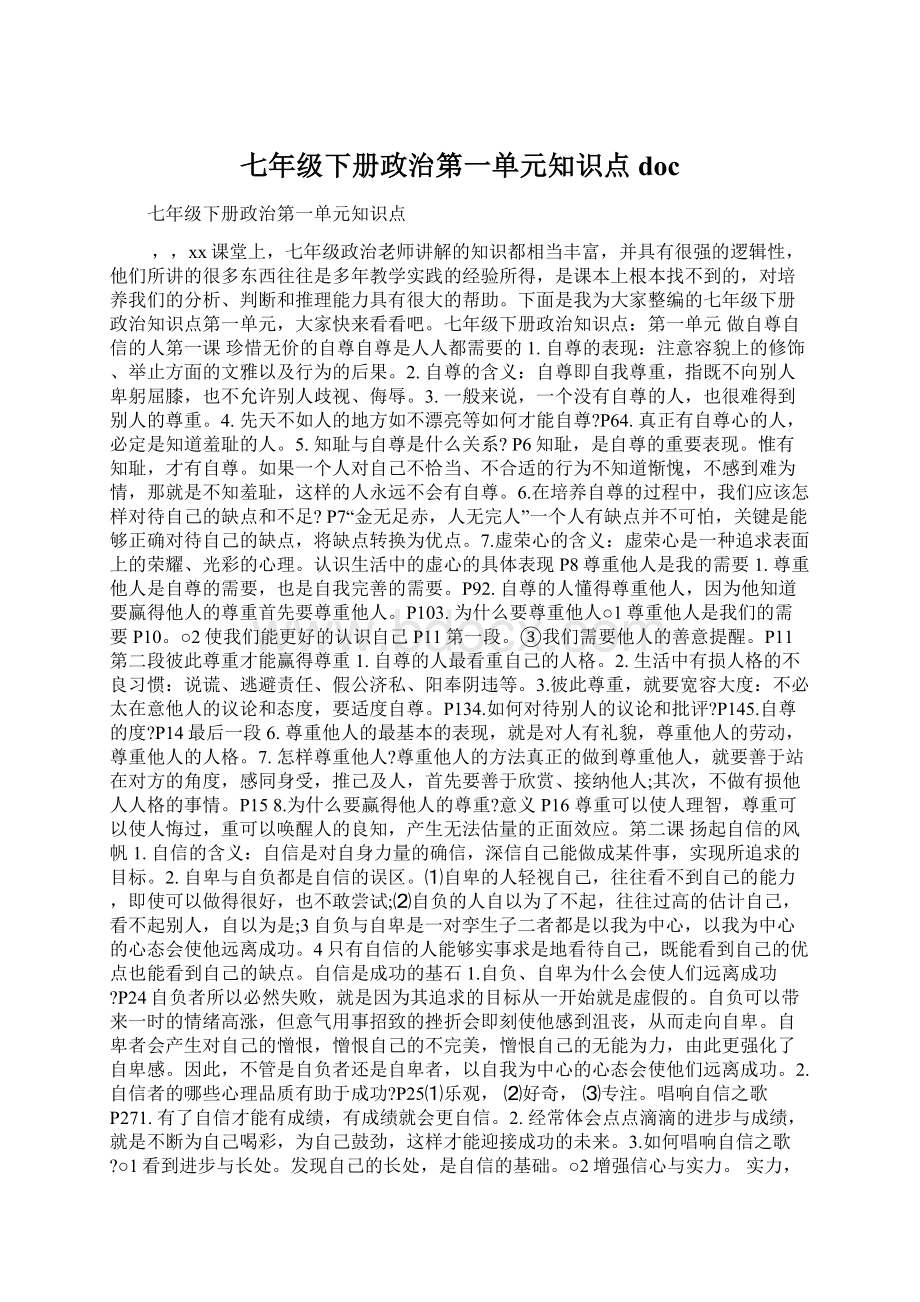 七年级下册政治第一单元知识点docWord文档格式.docx