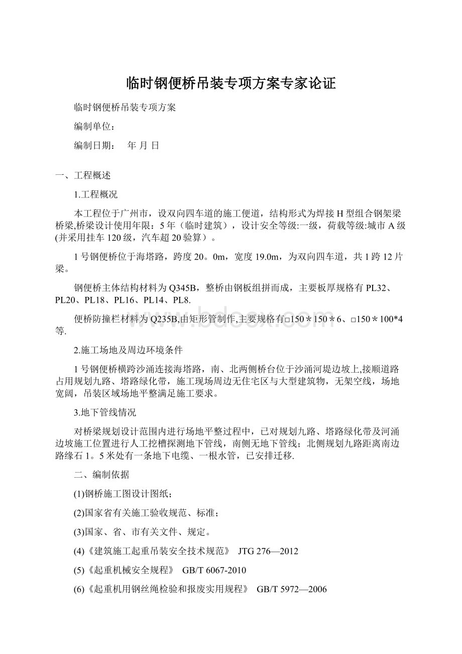 临时钢便桥吊装专项方案专家论证.docx_第1页