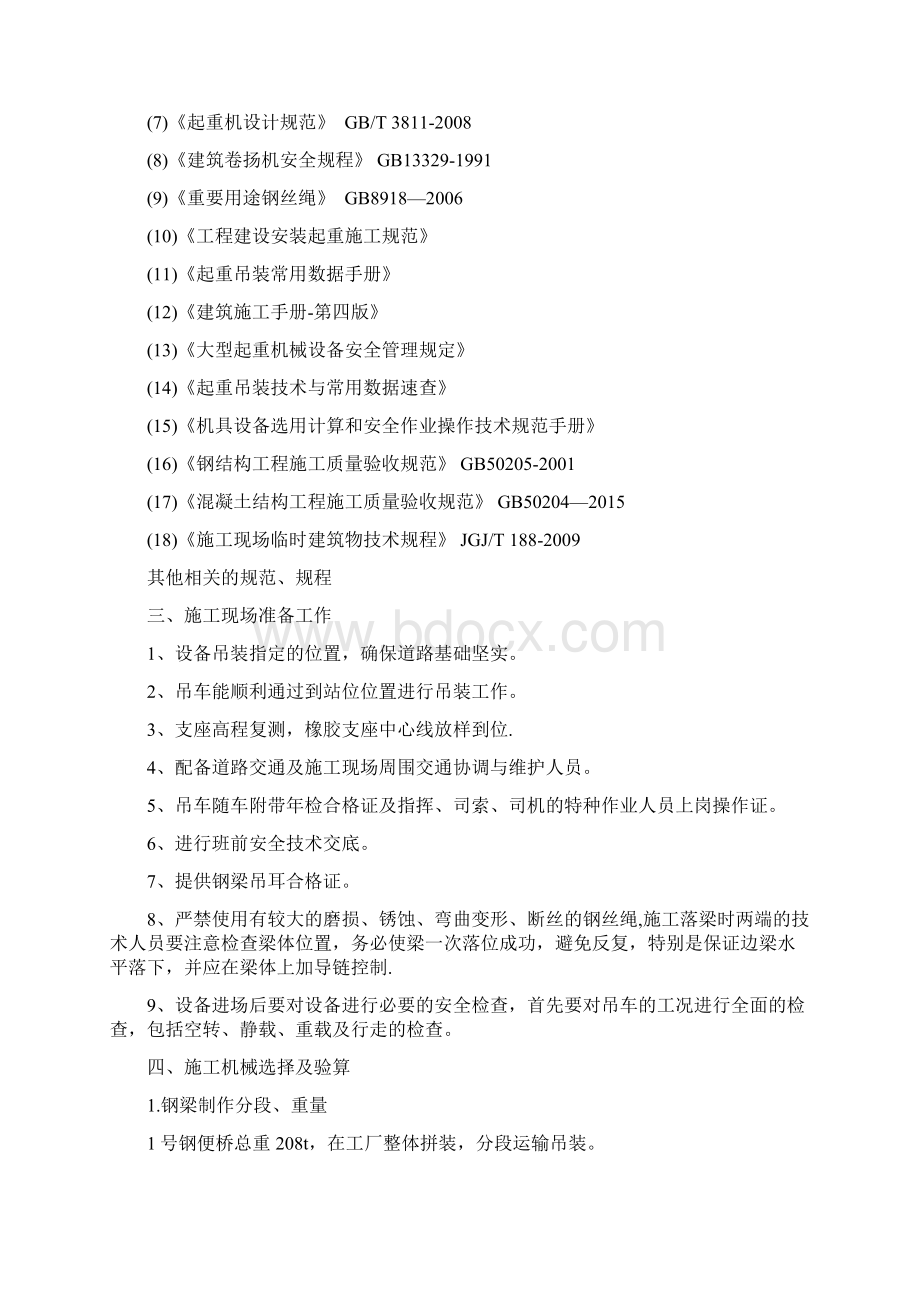 临时钢便桥吊装专项方案专家论证.docx_第2页