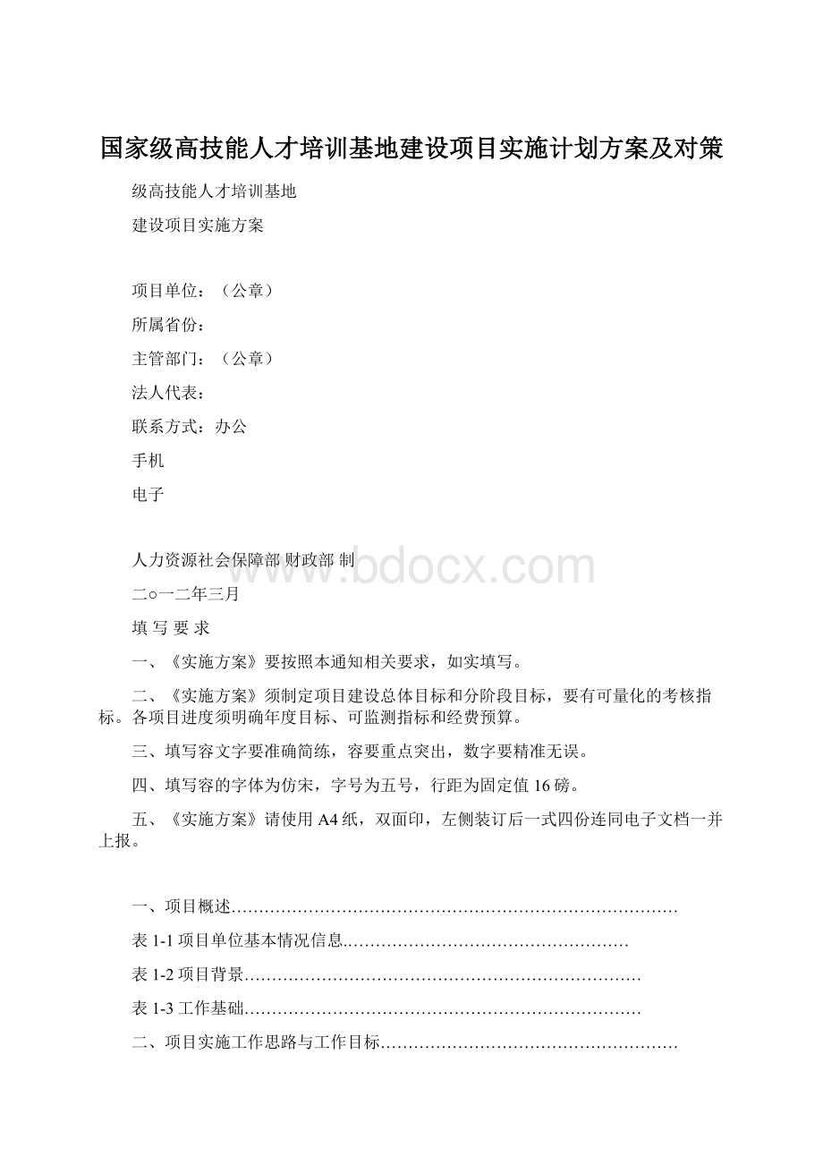 国家级高技能人才培训基地建设项目实施计划方案及对策.docx_第1页