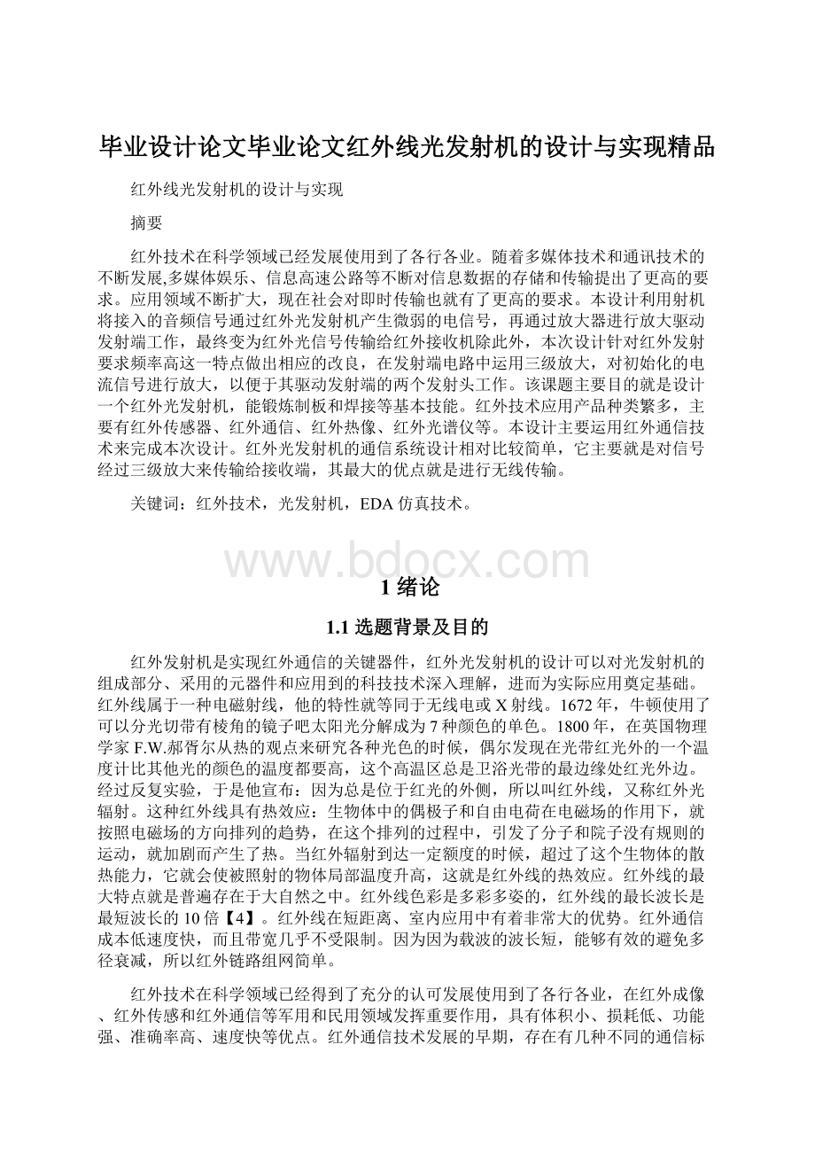 毕业设计论文毕业论文红外线光发射机的设计与实现精品.docx_第1页