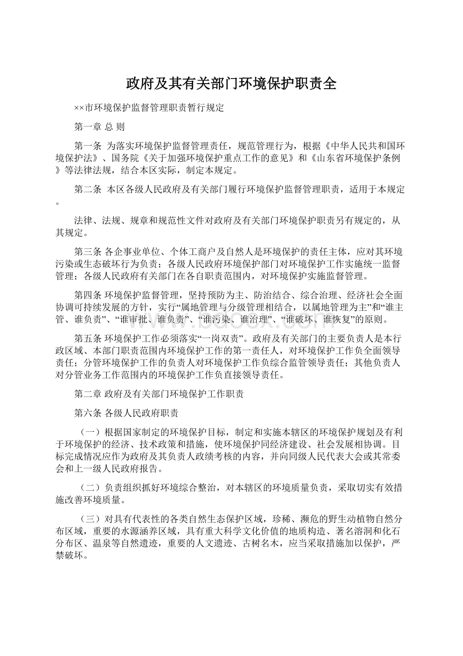 政府及其有关部门环境保护职责全Word格式文档下载.docx_第1页