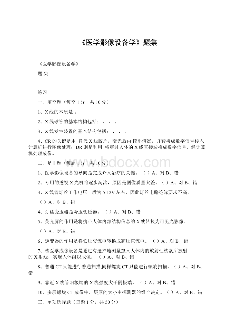 《医学影像设备学》题集Word文件下载.docx