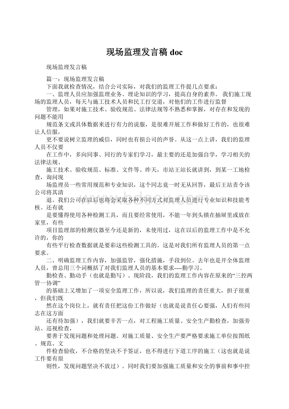 现场监理发言稿doc.docx_第1页