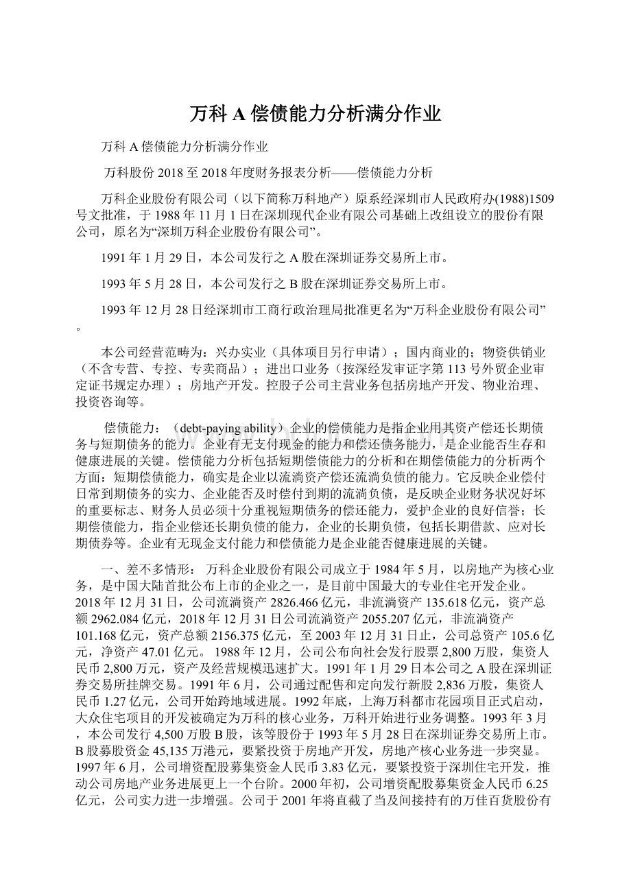 万科A偿债能力分析满分作业Word下载.docx_第1页