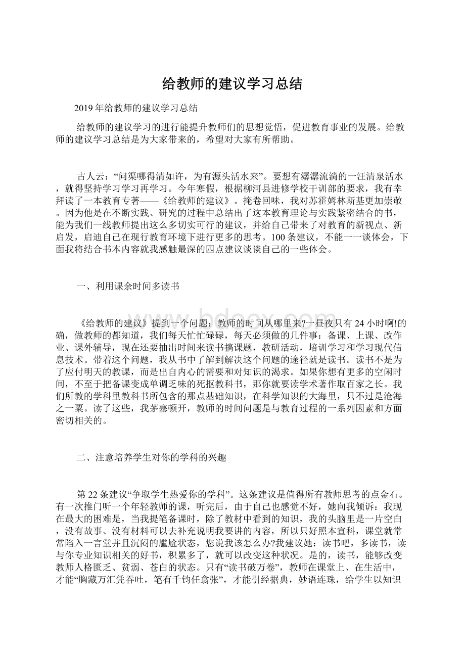 给教师的建议学习总结Word下载.docx