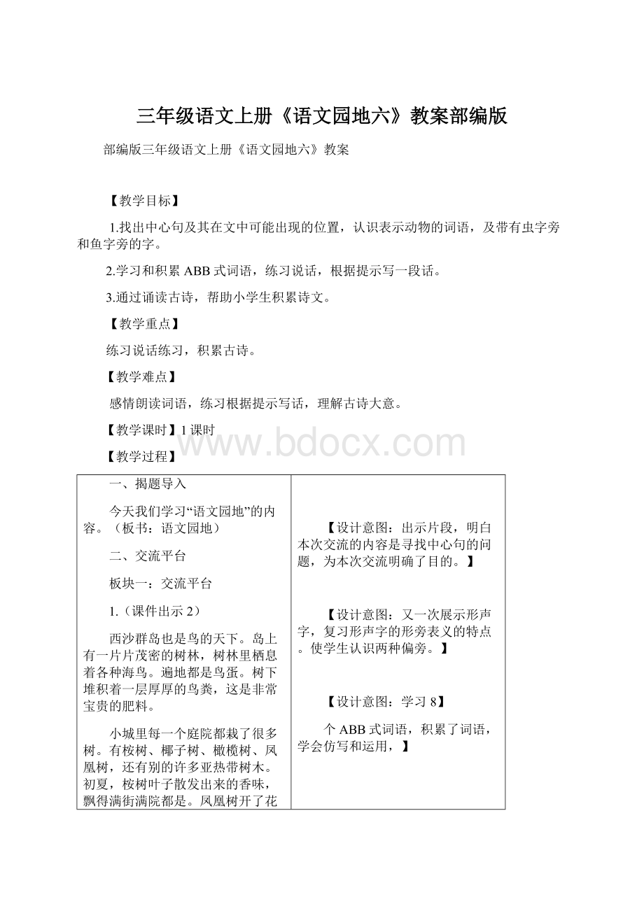 三年级语文上册《语文园地六》教案部编版Word下载.docx_第1页