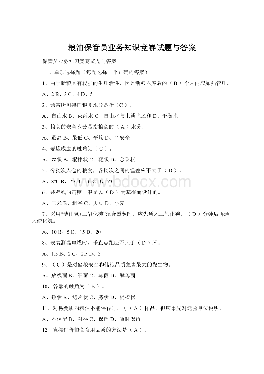 粮油保管员业务知识竞赛试题与答案Word格式.docx