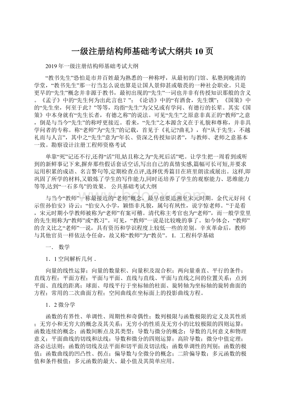 一级注册结构师基础考试大纲共10页.docx_第1页