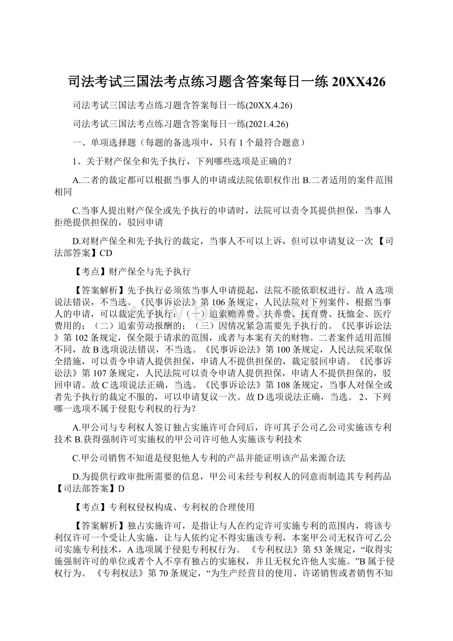 司法考试三国法考点练习题含答案每日一练20XX426Word格式.docx