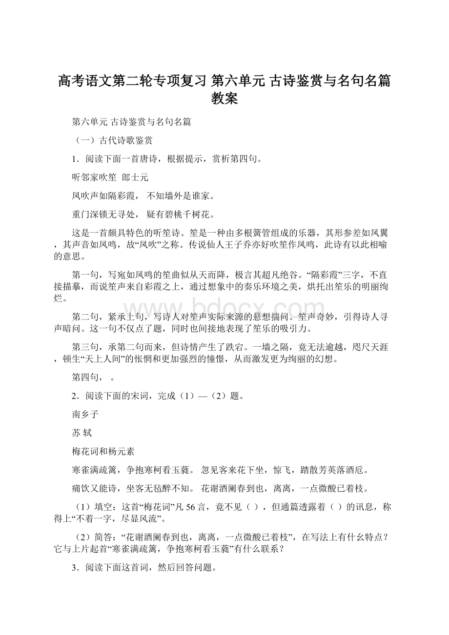 高考语文第二轮专项复习 第六单元 古诗鉴赏与名句名篇教案.docx_第1页