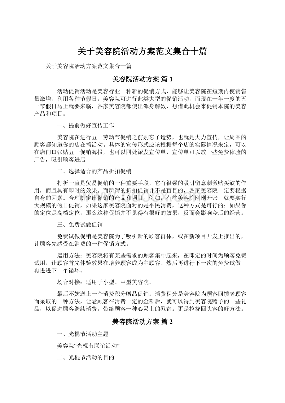 关于美容院活动方案范文集合十篇Word下载.docx