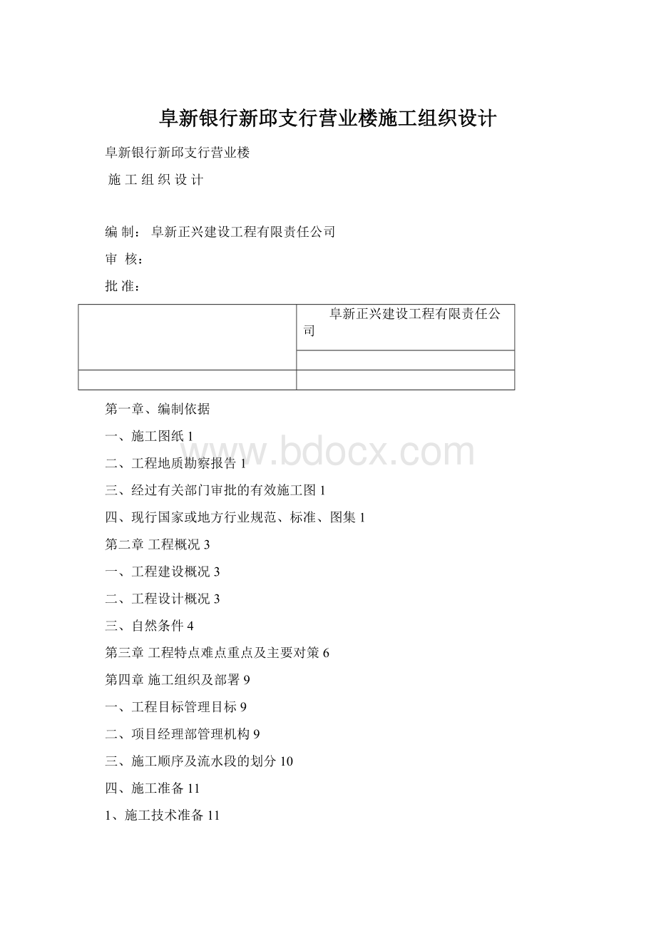 阜新银行新邱支行营业楼施工组织设计文档格式.docx