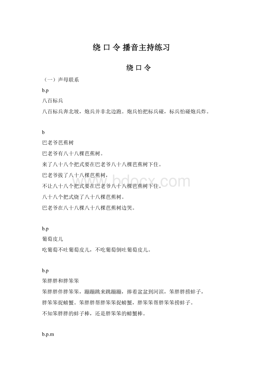 绕 口 令 播音主持练习Word文档格式.docx