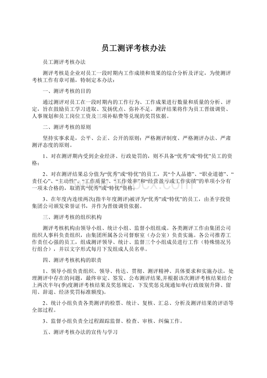 员工测评考核办法文档格式.docx_第1页