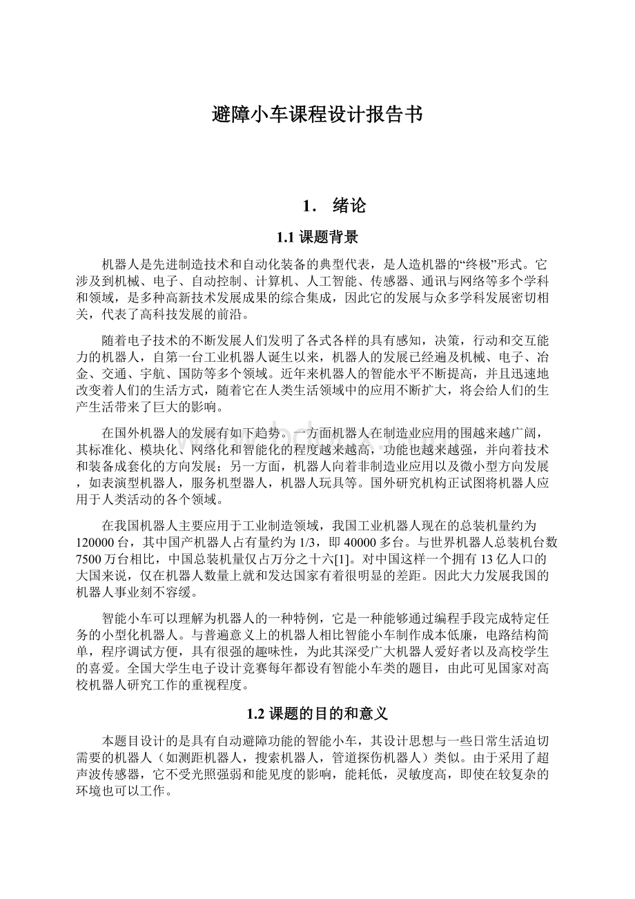 避障小车课程设计报告书Word文档下载推荐.docx