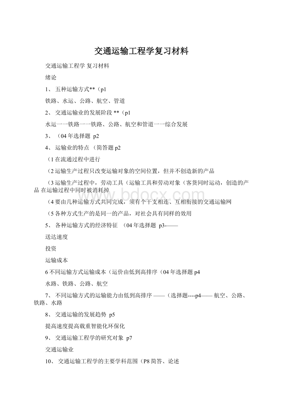 交通运输工程学复习材料文档格式.docx_第1页