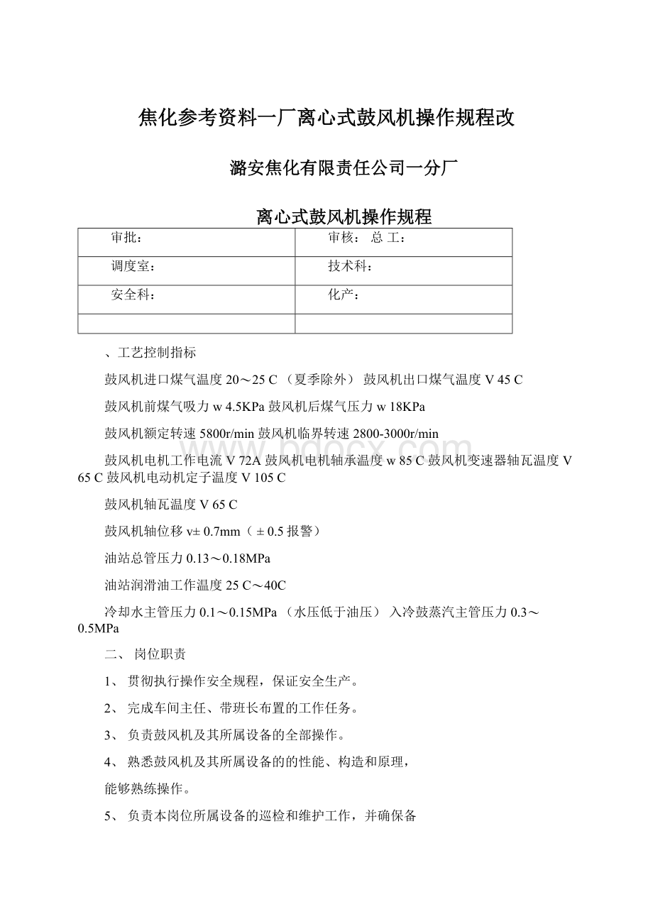 焦化参考资料一厂离心式鼓风机操作规程改Word文档格式.docx_第1页