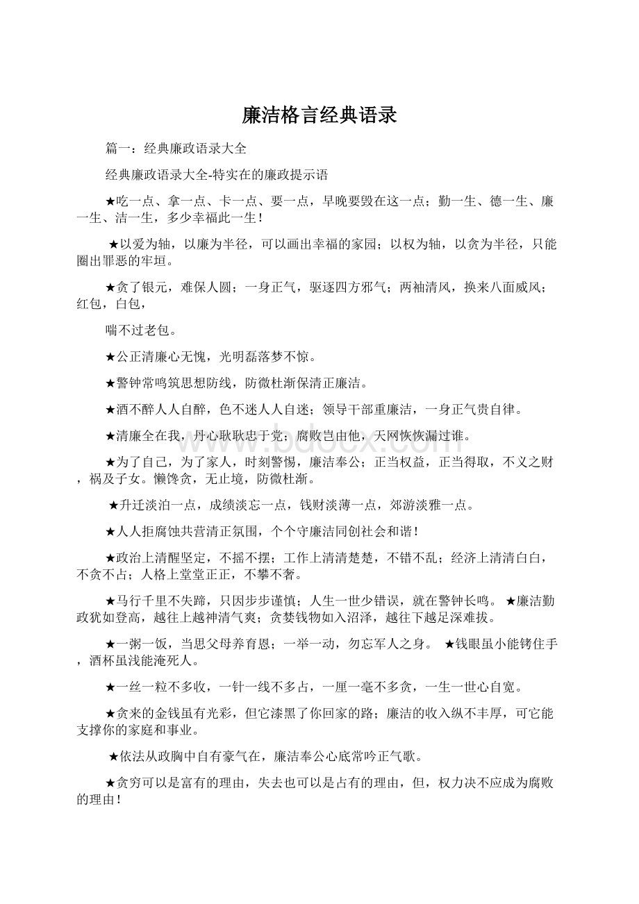 廉洁格言经典语录Word文档格式.docx