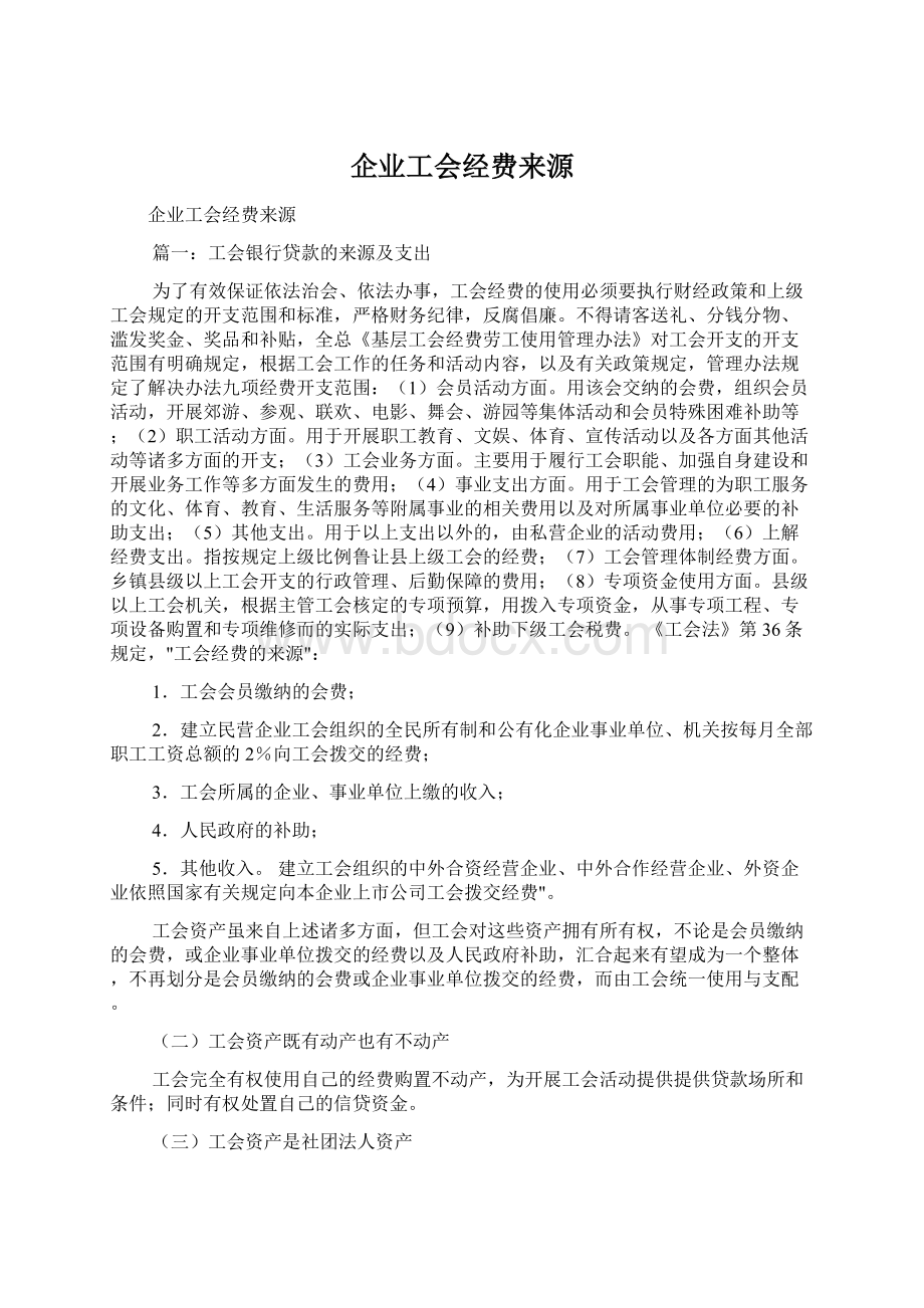 企业工会经费来源Word文档格式.docx_第1页