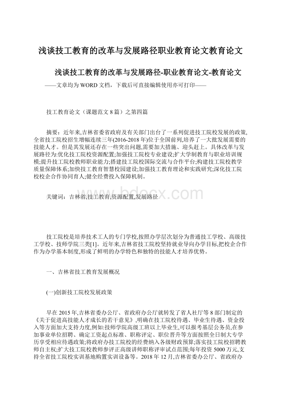 浅谈技工教育的改革与发展路径职业教育论文教育论文.docx_第1页