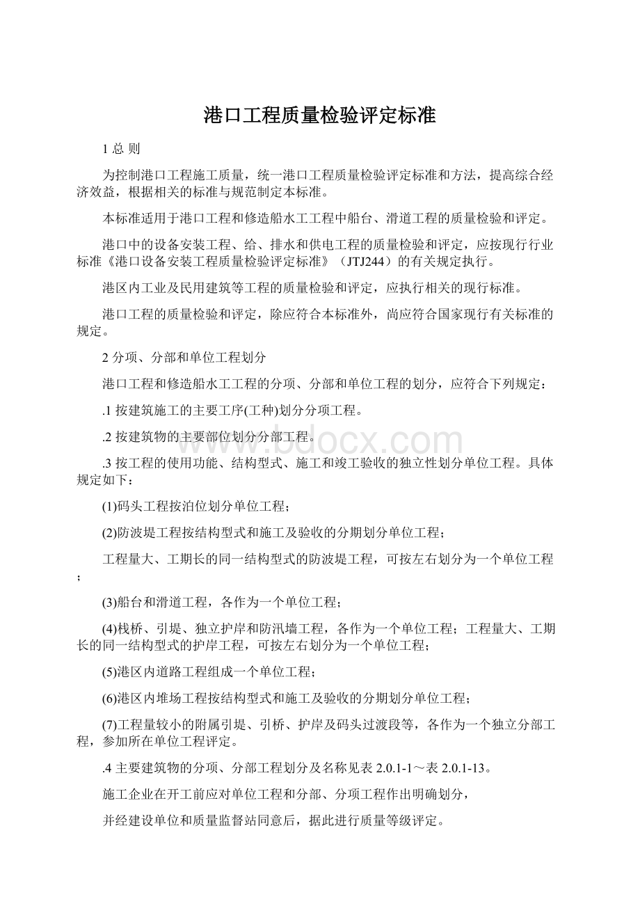 港口工程质量检验评定标准Word文档格式.docx_第1页