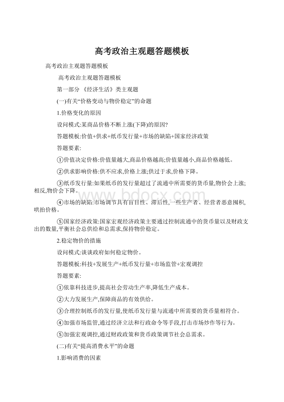 高考政治主观题答题模板文档格式.docx