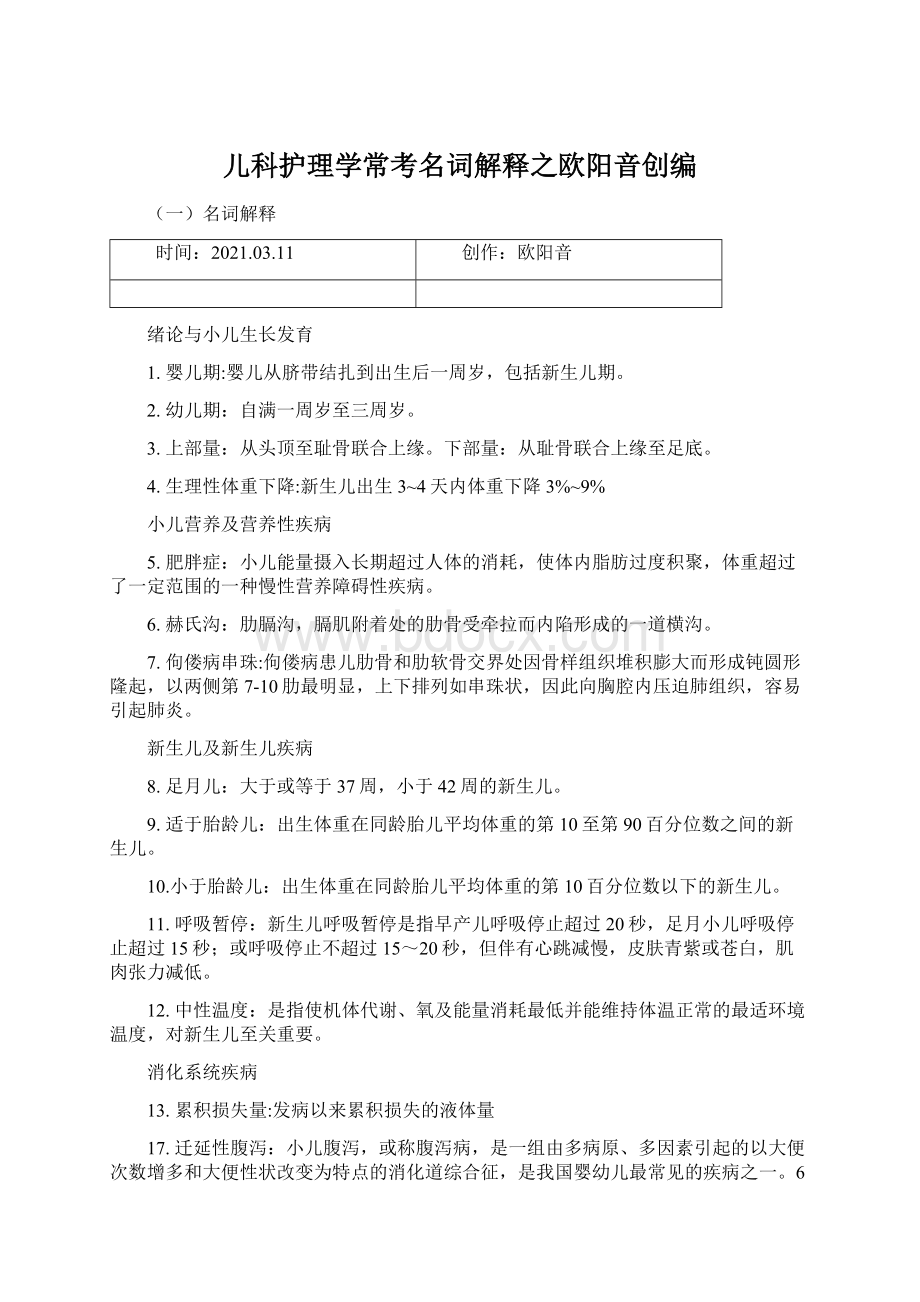 儿科护理学常考名词解释之欧阳音创编.docx