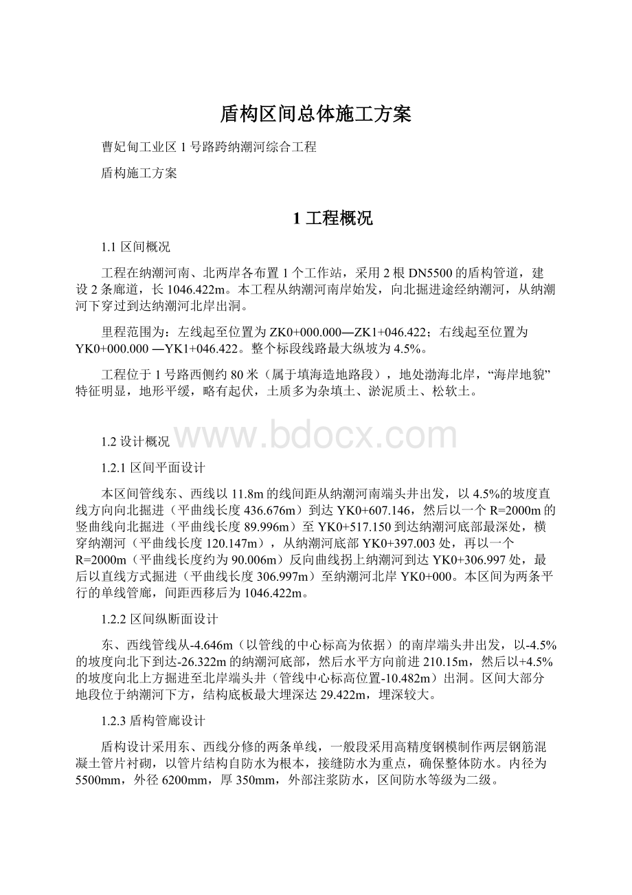 盾构区间总体施工方案.docx