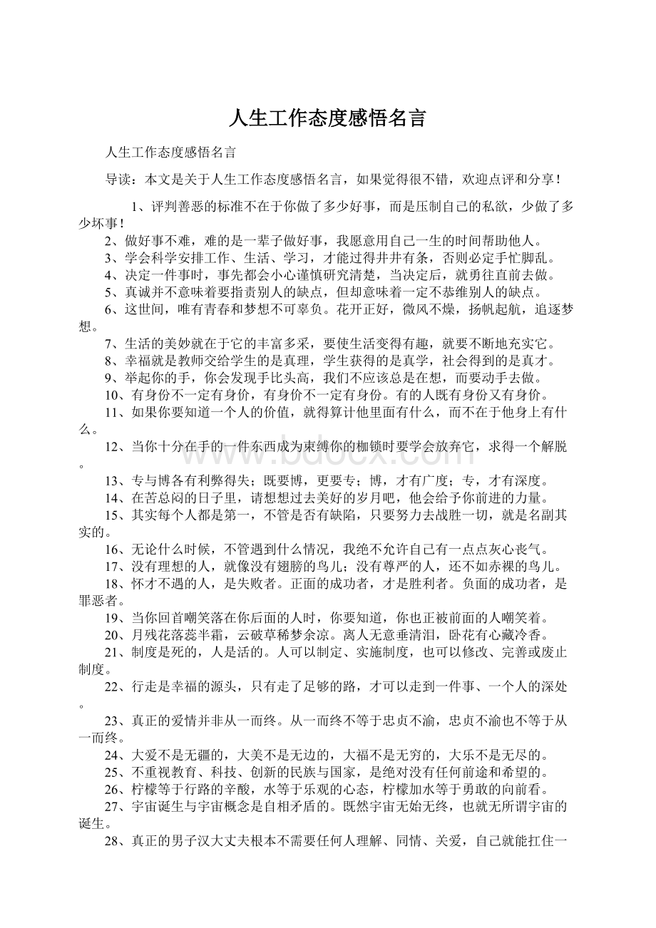 人生工作态度感悟名言.docx_第1页