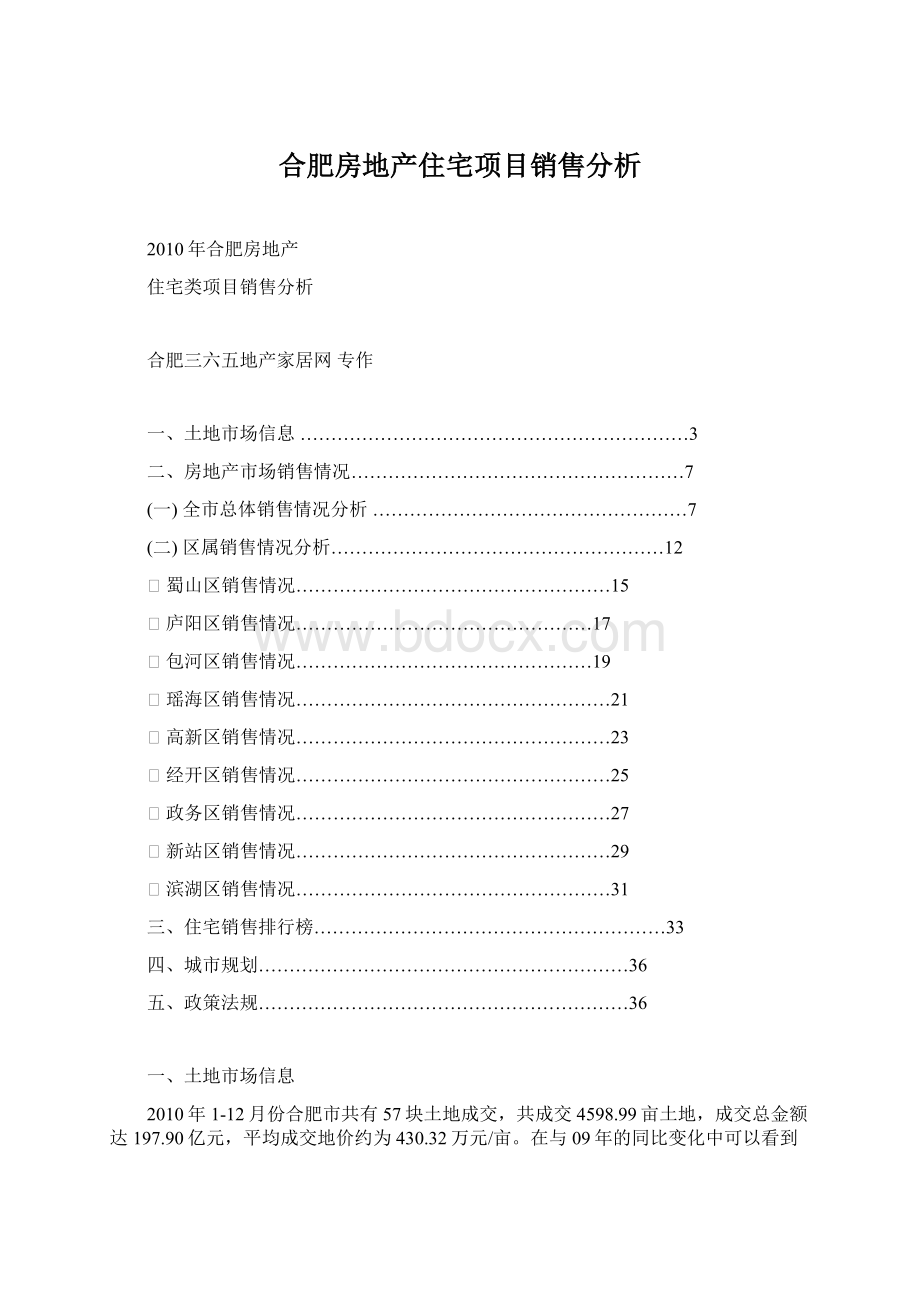 合肥房地产住宅项目销售分析.docx