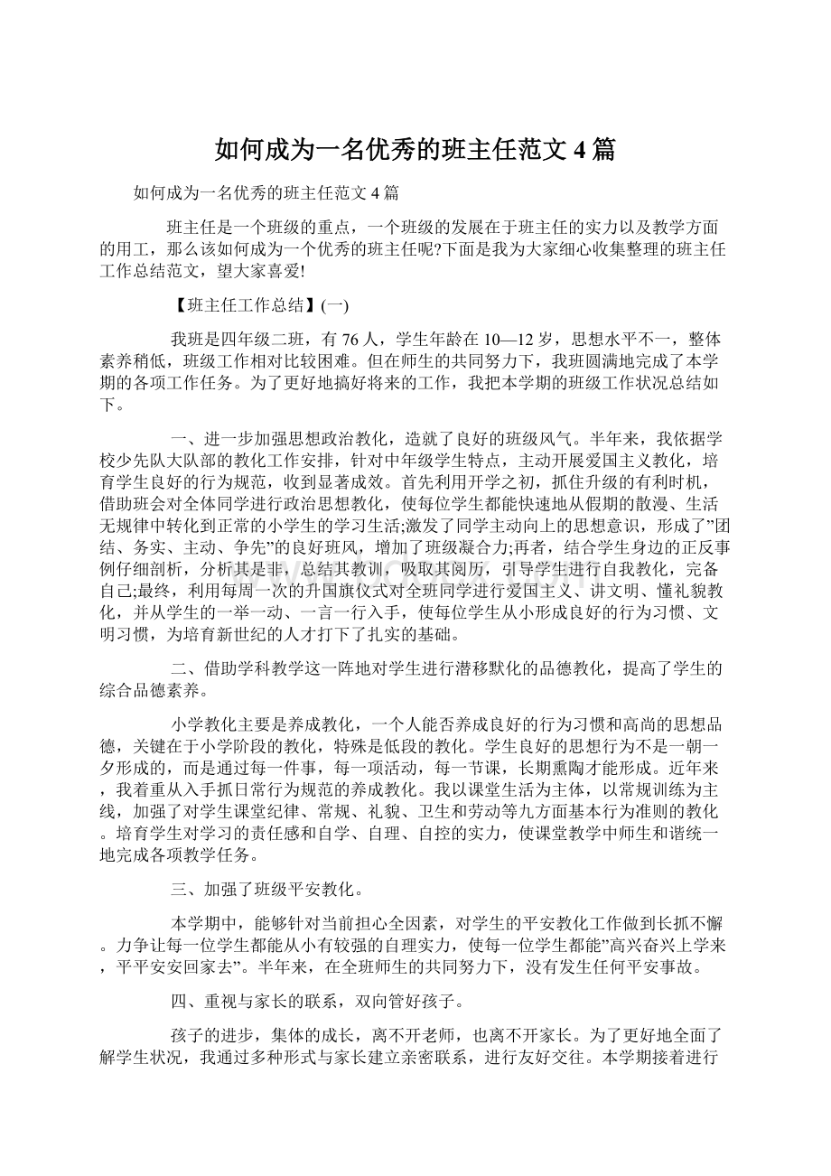 如何成为一名优秀的班主任范文4篇.docx_第1页