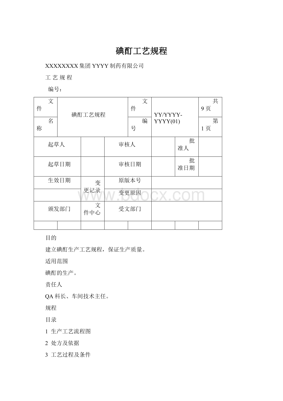 碘酊工艺规程.docx