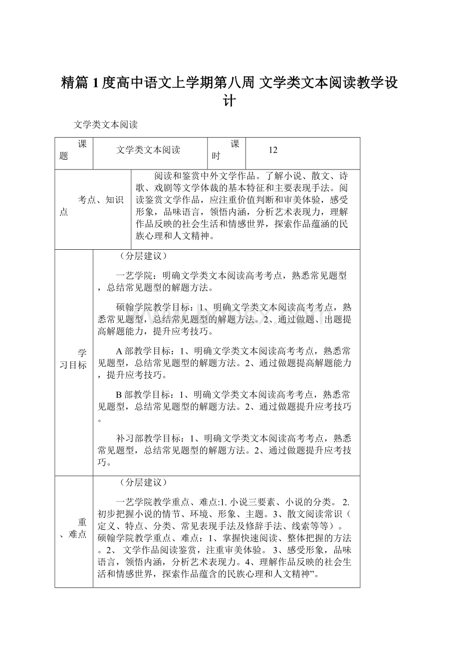 精篇1度高中语文上学期第八周 文学类文本阅读教学设计.docx