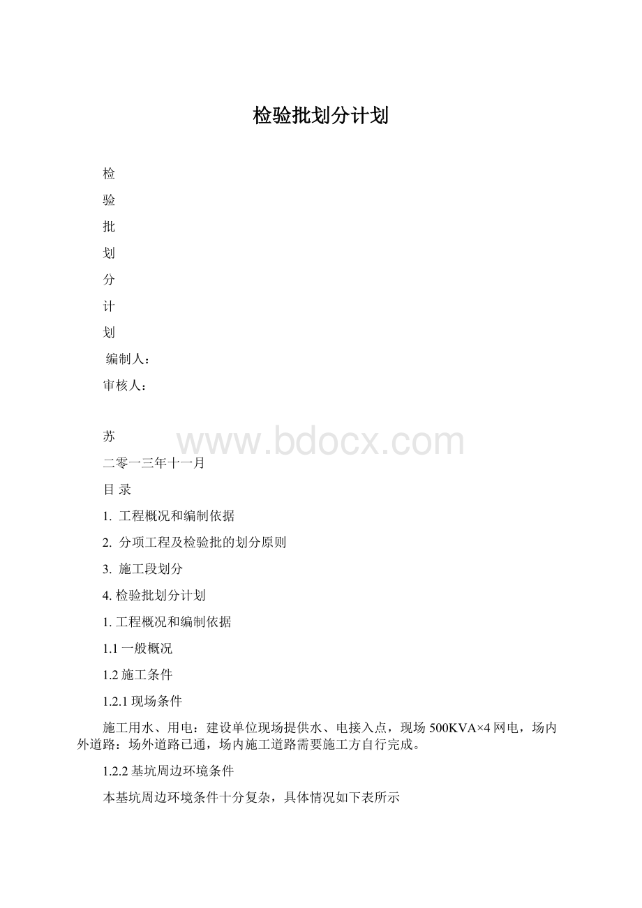 检验批划分计划Word下载.docx