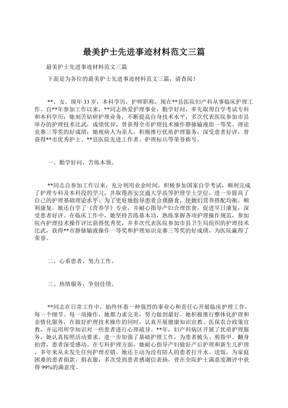 最美护士先进事迹材料范文三篇.docx_第1页