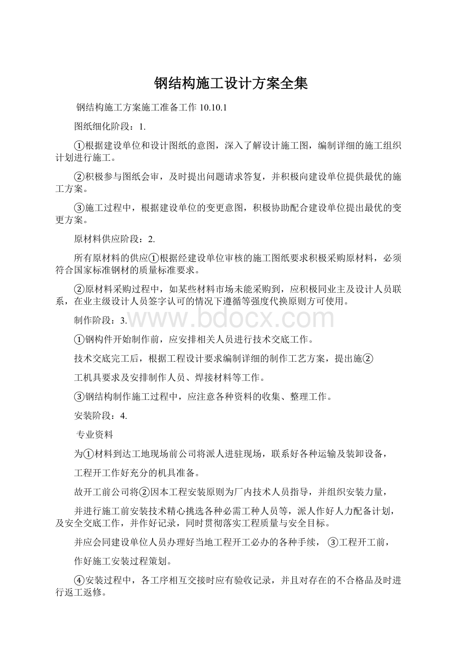 钢结构施工设计方案全集.docx_第1页