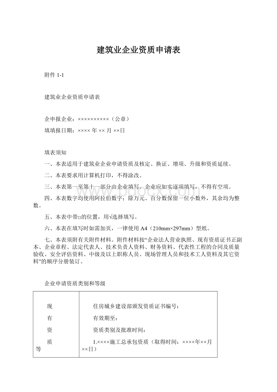 建筑业企业资质申请表.docx_第1页